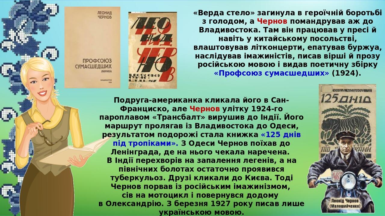 «Верда стело» загинула в героїчній боротьбі з голодом, а Чернов помандрував аж до Владивостока. Там він працював у пресі й навіть у китайському пос...