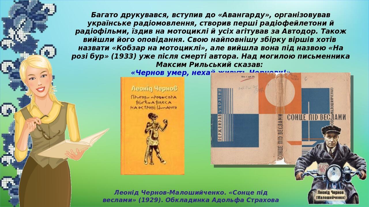 Багато друкувався, вступив до «Авангарду», організовував українське радіомовлення, створив перші радіофейлетони й радіофільми, їздив на мотоциклі й...