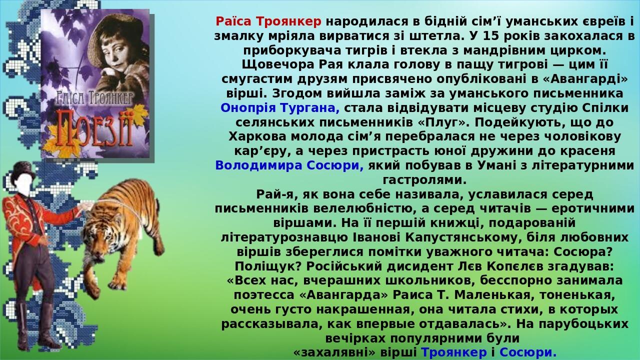 Раїса Троянкер народилася в бідній сім’ї уманських євреїв і змалку мріяла вирватися зі штетла. У 15 років закохалася в приборкувача тигрів і втекла...
