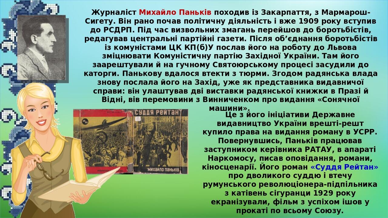 Журналіст Михайло Паньків походив із Закарпаття, з Мармарош-Сигету. Він рано почав політичну діяльність і вже 1909 року вступив до РСДРП. Під час в...