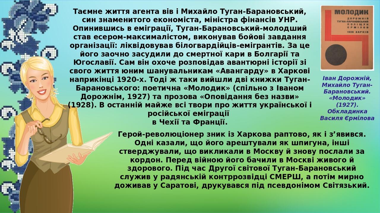 Іван Дорожній, Михайло Туган-Барановський. «Молодик» (1927). Обкладинка Василя Єрмілова Таємне життя агента вів і Михайло Туган-Барановський, син з...