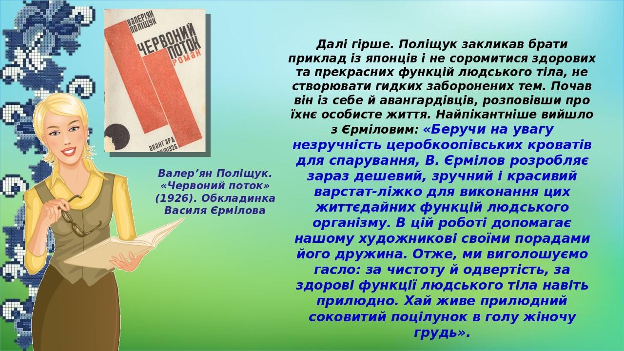 Валер’ян Поліщук. «Червоний поток» (1926). Обкладинка Василя Єрмілова Далі гірше. Поліщук закликав брати приклад із японців і не соромитися здорови...
