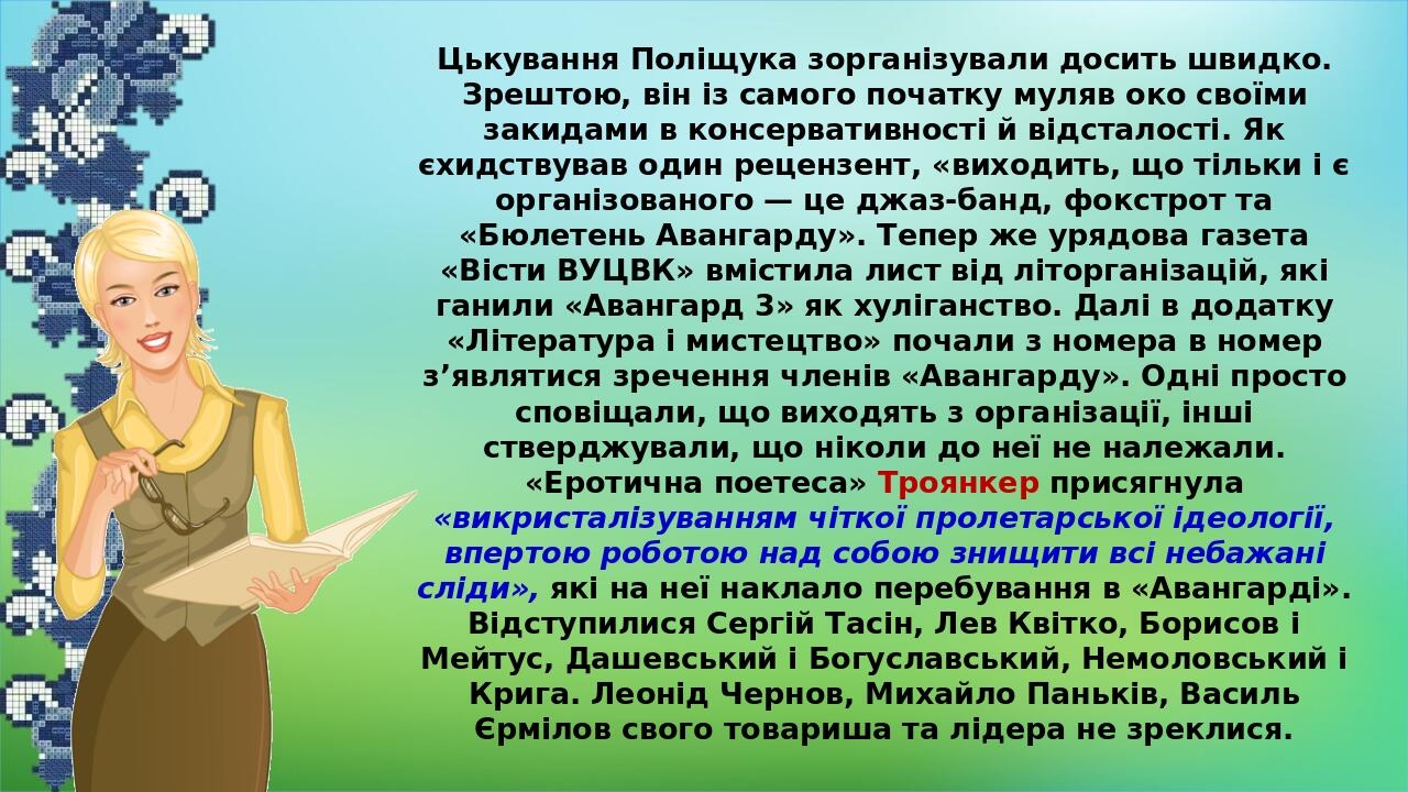 Цькування Поліщука зорганізували досить швидко. Зрештою, він із самого початку муляв око своїми закидами в консервативності й відсталості. Як єхидс...