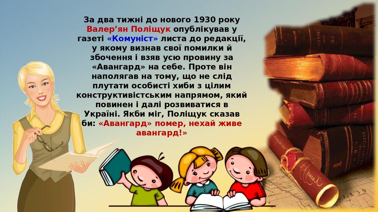 За два тижні до нового 1930 року Валер’ян Поліщук опублікував у газеті «Комуніст» листа до редакції, у якому визнав свої помилки й збочення і взяв ...