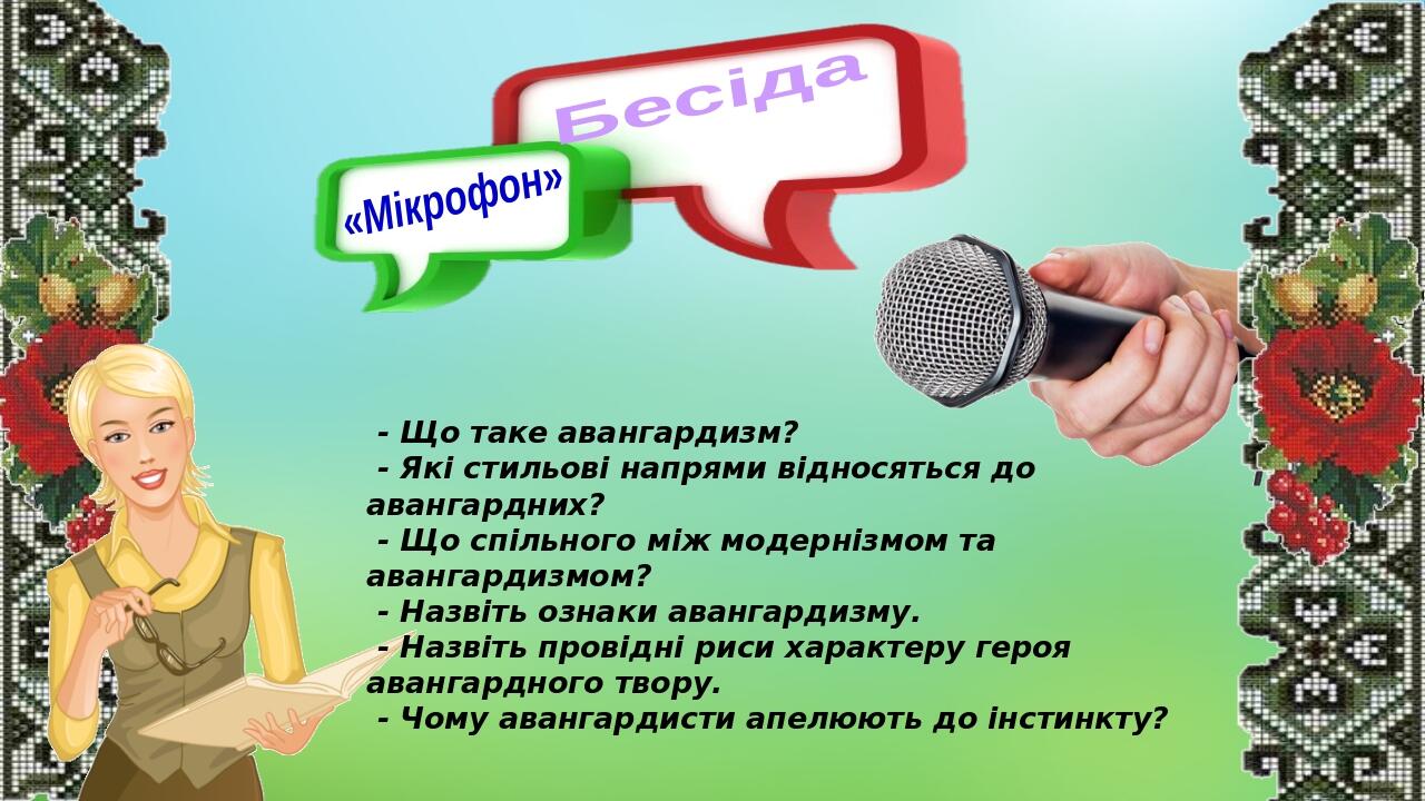 Бесіда «Мікрофон» - Що таке авангардизм? - Які стильові напрями відносяться до авангардних? - Що спільного між модернізмом та авангардизмом? - Назв...