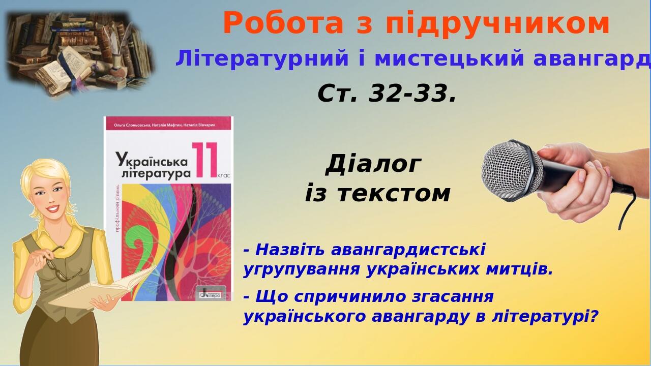 - Назвіть авангардистські угрупування українських митців. - Що спричинило згасання українського авангарду в літературі? Робота з підручником Ст. 32...