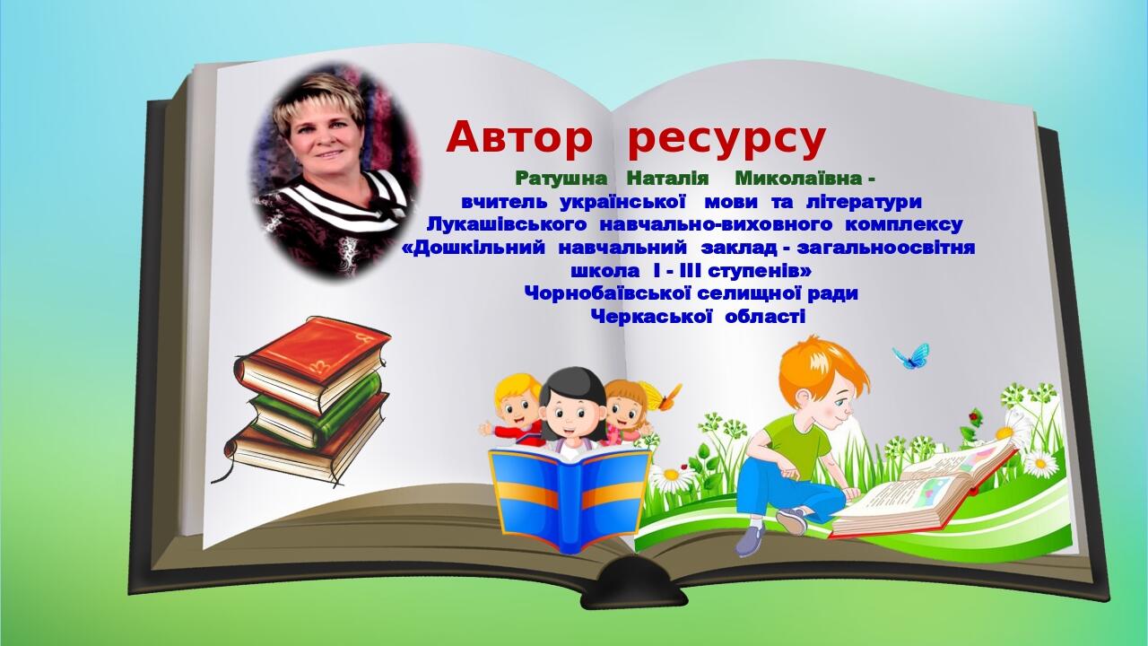 СПИСОК ВИКОРИСТАНИХ ДЖЕРЕЛ: ЛІТЕРАТУРА: Українська література (профільний рівень) : підручник для 11 класу закладів загальної середньої освіти / О....