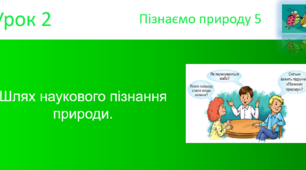 Шлях наукового пізнання  природи. Пізнаємо природу 5 клас (авт. Коршевнюк Т.В.)