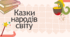 Презентація до уроку Казки народів світу Зарубіжна література 5 клас