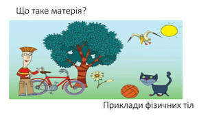 «Фізика – наука про природу.  Фізичні тіла та фізичні явища»