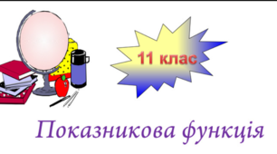  Показникова функція
