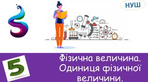Презентація до уроку : " Фізична величина. Одиниця фізичної величини."