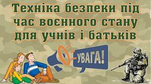 Техніка безпеки під час воєнного стану для учнів і батьків