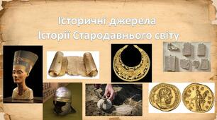 Презентація Як вивчають історію Стародавнього світу. Історичні джерела історії Стародавнього світу
