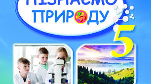 Календарне планування  «Пізнаємо природу» 5-6 класи (інтегрований курс) за модельною навчальною програмою  (авт. Біда Д.Д., Гільберг Т.Г., Колісник Я.І.)