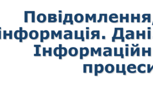 5 клас НУШ урок  №2 Повідомлення, інформація
