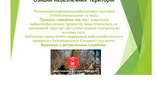 презентація Ознаки небезпечних територій Позначення/маркування небезпечних територій («Небезпечно міни» та інші)