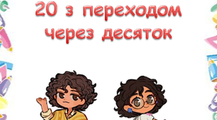 Тренажер з математики 2 клас Перехід через десяток