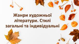 Презентація "Жанри художньої літератури. Стилі загальні та індивідуальні"