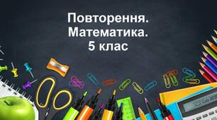 Повторення 5-го класу