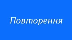 Повторення за 5 клас