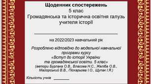 Щоденник спостережень з історії на 2023/2024 навчальний рік. 5 клас. На основі модельної навчальної програми курсу "Вступ до історії України та громадянської освіти" (автори Бурлака О.В., Власова Н.С., Желіба О.В., та ін.)