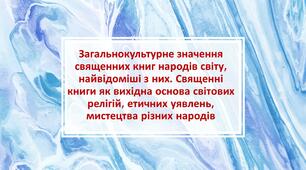 Презентація "Загальнокультурне значення священних книг народів світу, найвідоміші з них. Священні книги як вихідна основа світових релігій, етичних уявлень, мистецтва різних народів"