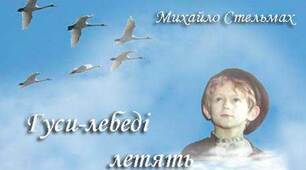 Михайло Стельмах «Гуси-лебеді летять». Розділ дев'ятий (за підр. О. Авраменка)