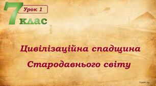 Цивілізаційна спадщина Стародавнього світу