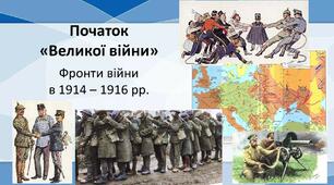 Початок “Великої війни”.  Фронти війни в 1914-1916 рр.