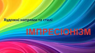 Презентація з теми "Імпресіонізм. Живопис імпресіонізму"