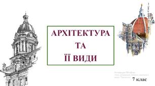 Презентація "Архітектура та її види"