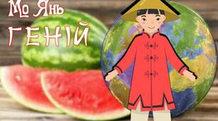 Мо Янь "Геній"