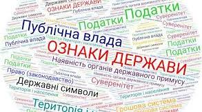 Поняття й ознаки держави. Державна влада. Функції держави.