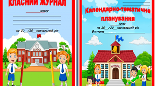 Титульні сторінки на класний журнал та КТП