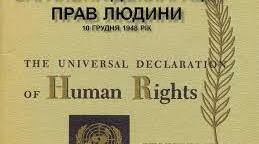 “Загальна декларація прав людини” (1948 р.) і міжнародні пакти про права людини 1966 р