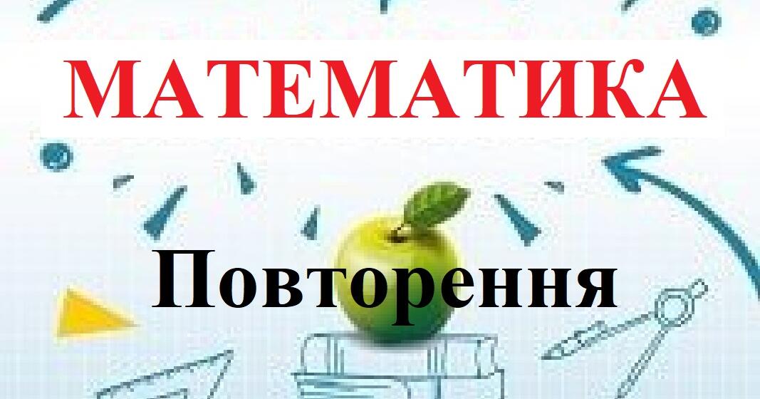 Повторення за початкові класи 2 | Тест на 4 запитання. Математика