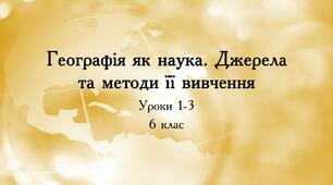 Географія як наука. Джерела та методи її вивчення