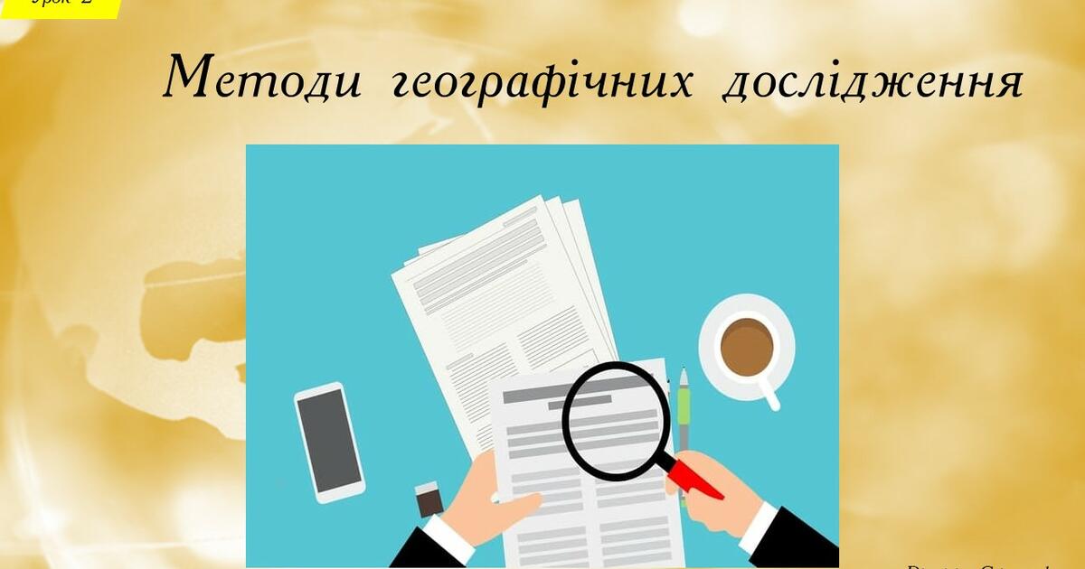 Презентація "Методи географічних досліджень" | Презентація. Географія