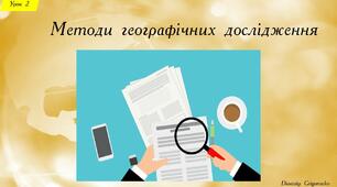 Презентація "Методи географічних досліджень"
