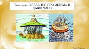 Уявленні про Землю в давні часи