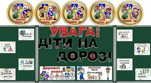 Місячник "Увага! Діти на дорозі"