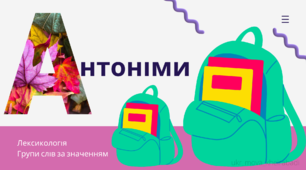 Флешкартки "Антоніми"
