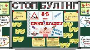 Виховна година на тему "Булінг"