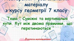 Повторення і узагальнення матеріалу з курсу геометрії 7 класу. Урок № 2