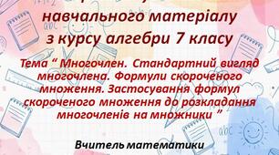 Повторення і узагальнення навчального матеріалу з курсу алгебри 7 класу. Урок № 2