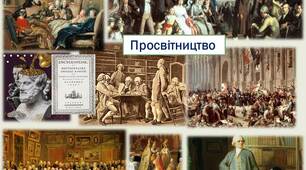 Історичні умови та провідні ідеї Просвітництва. Вплив філософії на літературу й культуру доби. Художні напрями 
