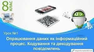 Опрацювання даних як інформаційний процес. Кодування та декодування повідомлень