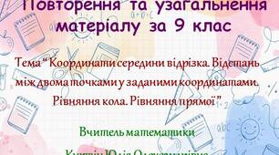 Повторення та узагальнення матеріалу за 9 клас. Урок № 2