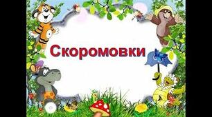 Українська мова. Тема: Скоромовка. 2 клас